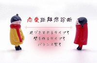 恋愛距離感診断