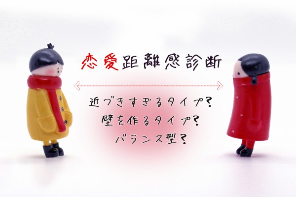 恋愛距離感診断