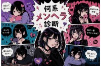 何系メンヘラ診断