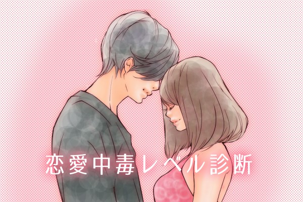 【恋愛中毒レベル診断】あなたはどれくらい恋に依存しやすい？