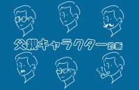 【父の日】あなたのお父さんは何タイプ？父親キャラクター診断