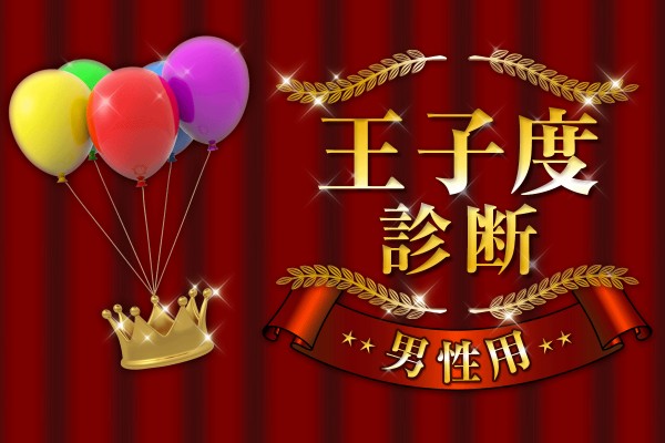 あなたの王子キャラ度をチェックします！王子度診断(男性用)