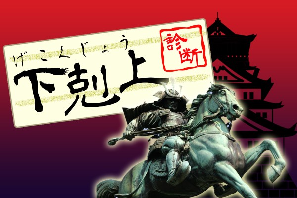 乱世では常識。例えば、1582年、織田さんが家臣の明智にシバかれる話。これが、本能寺の変「下剋上診断」