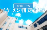 男子集合、判定試験！全国一斉イケメン診断テスト