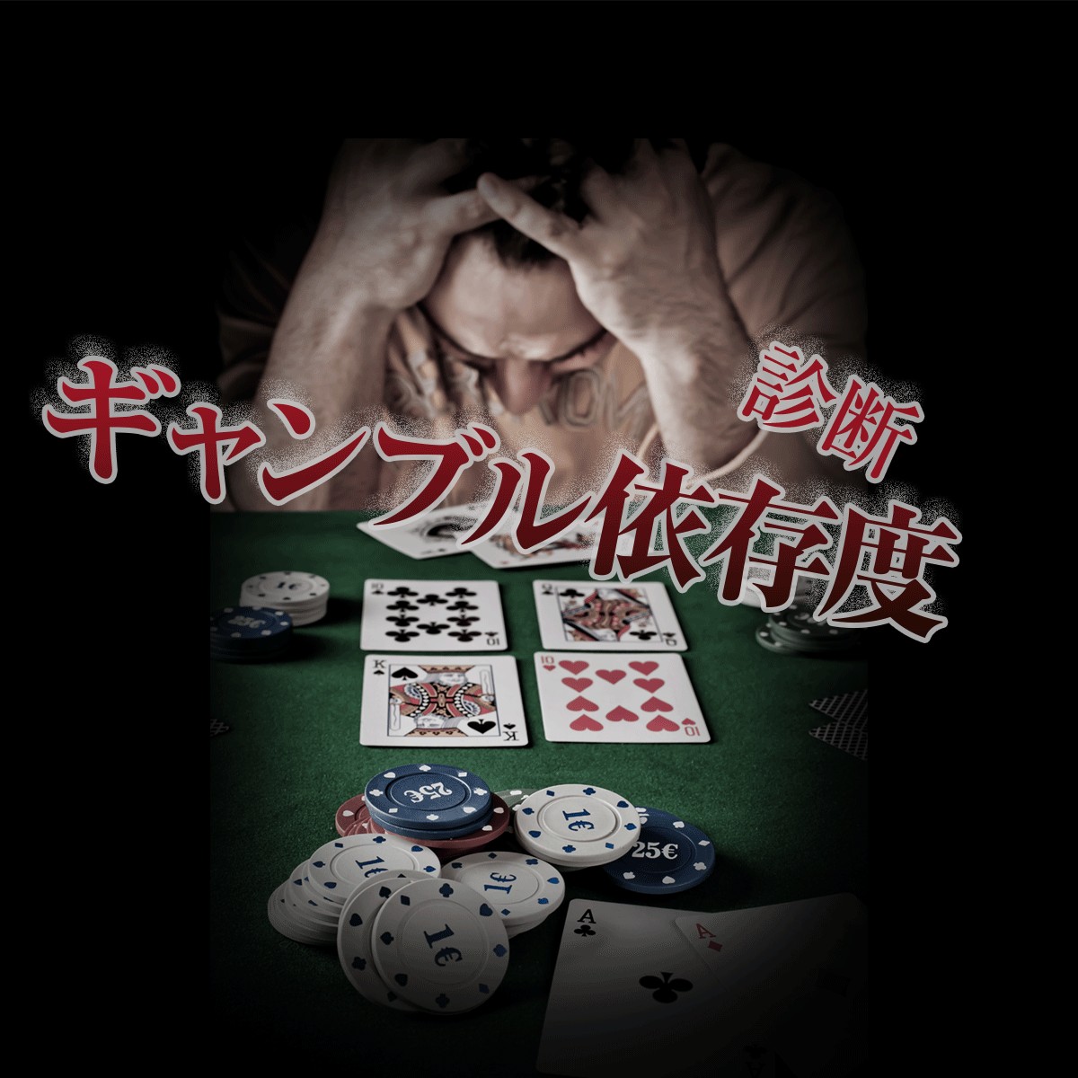 手相や占いではギャンブル運が良くないと言われたけど 本当に大破滅 ギャンブル依存度診断 Mirrorz ミラーズ 無料の心理テスト 診断 占い