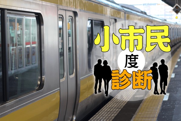 【ささやかな】小市民度診断【幸せ】
