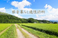 都会暮らしに疲れた方へ...田舎暮らし適性診断