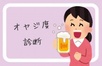 もう手遅れかも...オヤジ度診断