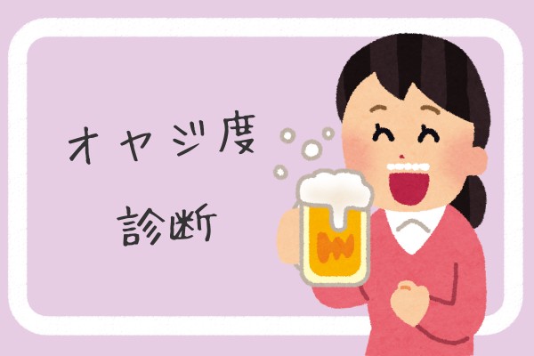 もう手遅れかも...オヤジ度診断