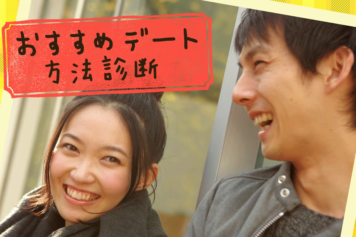 カップル必見 おすすめデート方法診断 Mirrorz ミラーズ 無料の心理テスト 診断 占い