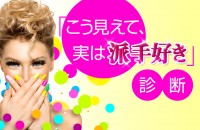 意外な結果がでるかも〜「こう見えて、実は派手好き」診断