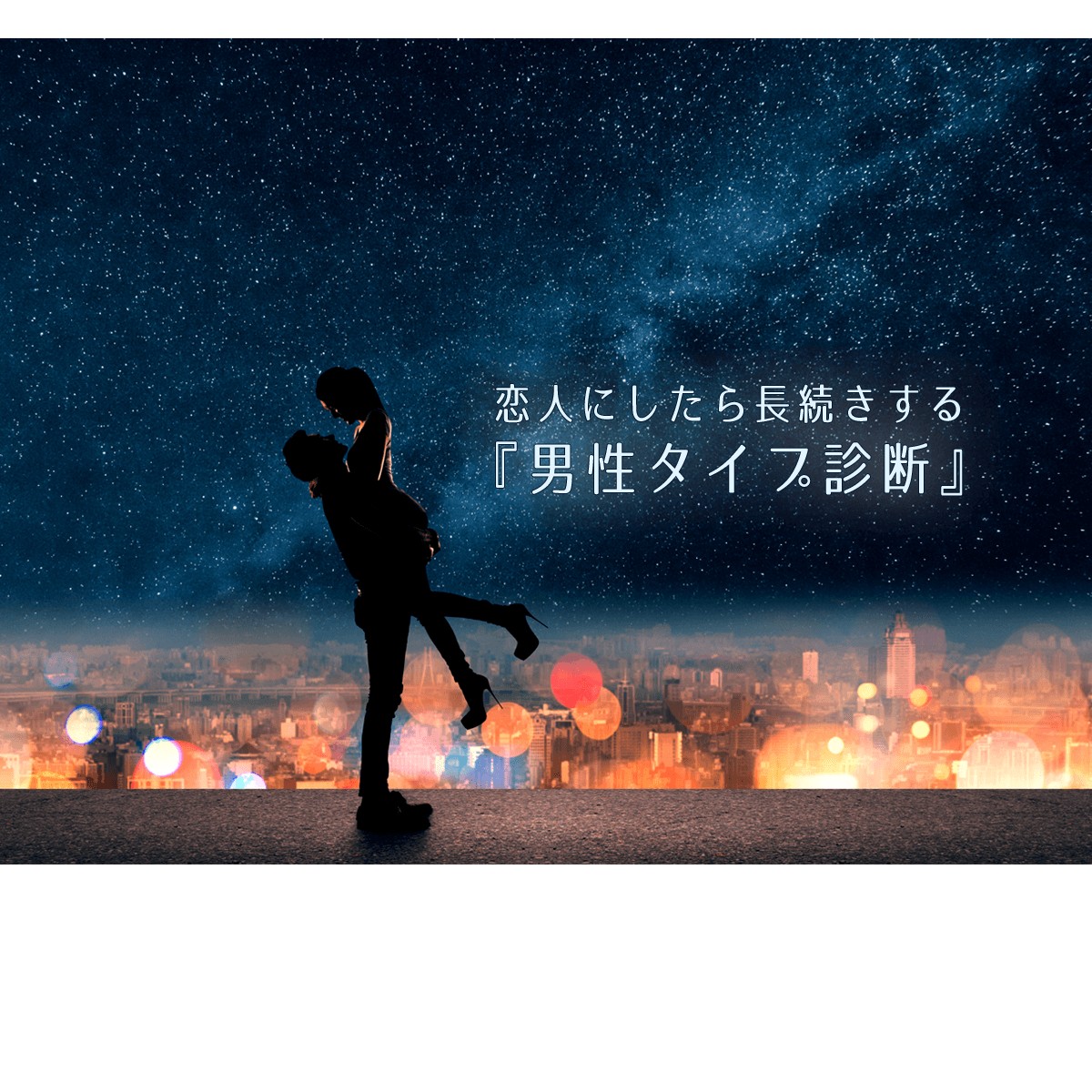 必見 恋人にしたら長続きするあなたと相性の良い男性タイプ診断 Mirrorz ミラーズ 無料の心理テスト 診断 占い