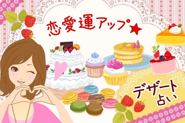 【食べるだけで！】恋愛運アップ★デザート占い