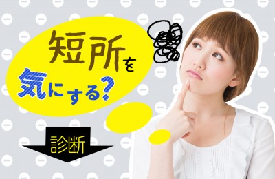 診断で即判明 あなたの長所 短所診断まとめ Mirrorz ミラーズ 無料の心理テスト 診断 占い