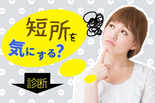 就活面接などでも聞かれる、自分の長所と短所。心配性だからつい気になっちゃう「短所を気にする？診断」