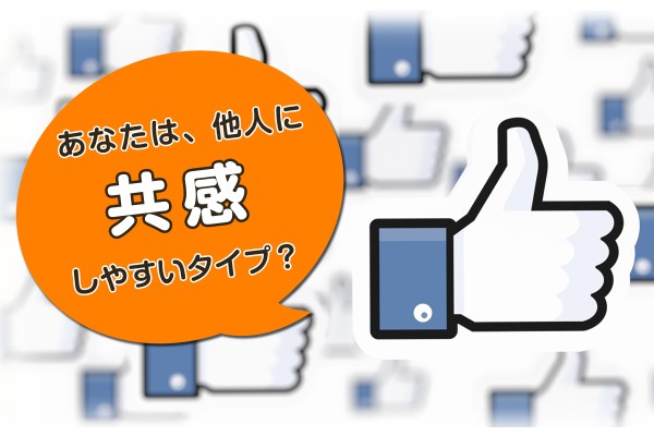 【共感】あなたは、他人に共感しやすいタイプ？【レベル】