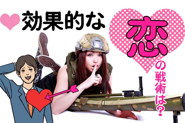 恋愛におけるテクニック♡「効果的な恋の戦術は？」