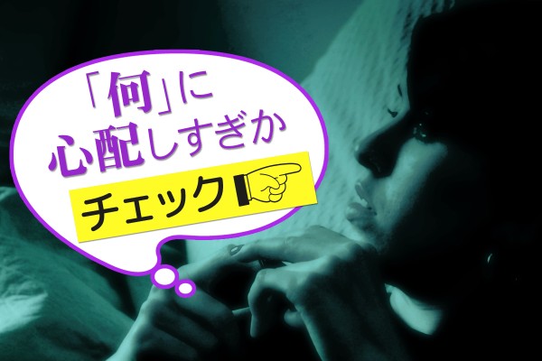 何に心配しすぎかチェック