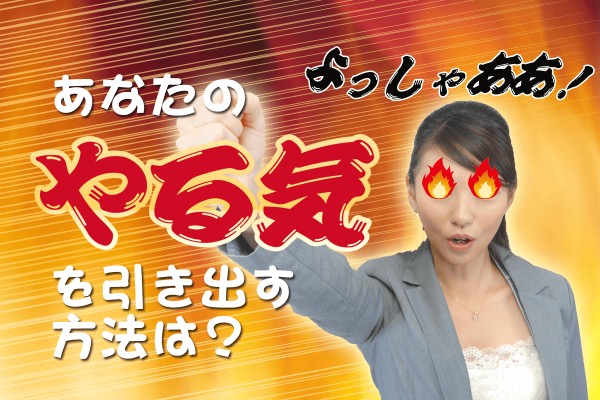 あなたの脳が〝やる気〟を出すのに効果的なのは、まずはこんな行動「あなたのやる気を引き出す方法は？」