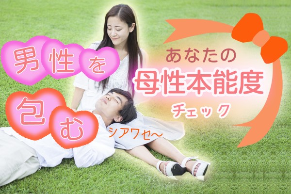 母性本能をくすぐるタイプに弱い。頼られると、放っておけない「男性を包む、あなたの母性本能度チェック」
