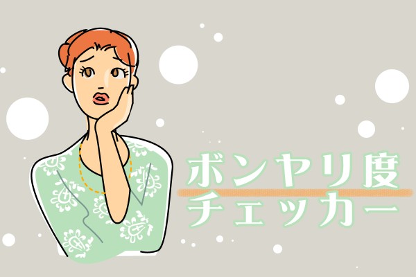 またボンヤリしてた！ボンヤリ度チェック