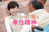 情けは、人のためならず。私は、ホスピタリティに富んだ人かな「あなたの心に眠る奉仕精神」