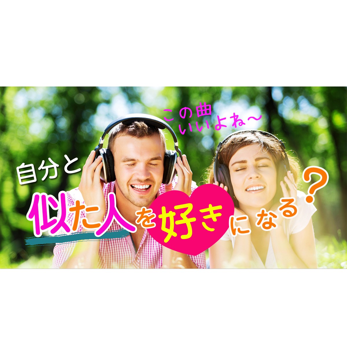 人は、相手の内面や、環境の共通点に惹かれる法則があるとか。あなたは「自分と似た人を好きになる?」 MIRRORZ(ミラーズ) 無料の心理テスト・診断・占い 人は、相手の内面や、環境の共通点に惹かれる法則があるとか。あなたは「自分と似た人を好きになる?」 MIRRORZ(ミラーズ) 無料の心理テスト・診断・占い