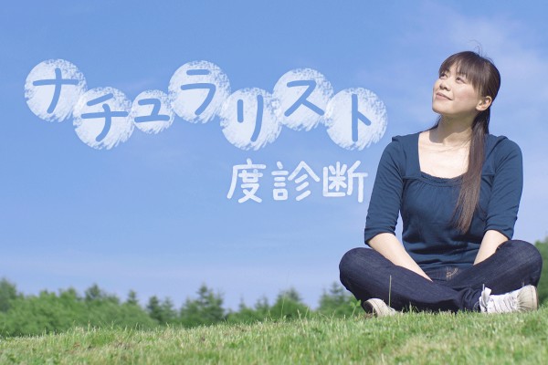 自然体で生きることって、大切なのです☆ありのままの自分で、気楽に行こう～「ナチュラリスト度診断」
