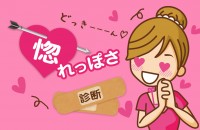 ストライクゾーンが広いんです！惚れっぽさ診断