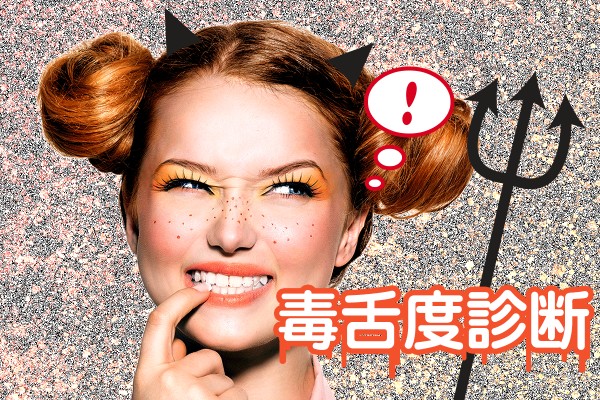 あなたの毒舌レベル、判定します！毒舌度診断