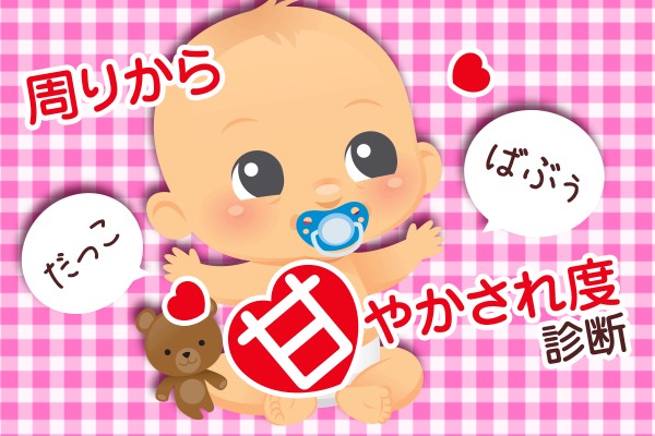 面倒くさい？私が皆から持ち上げられたり、チヤホヤされるのは、当然でしょ「周りから甘やかされ度診断」