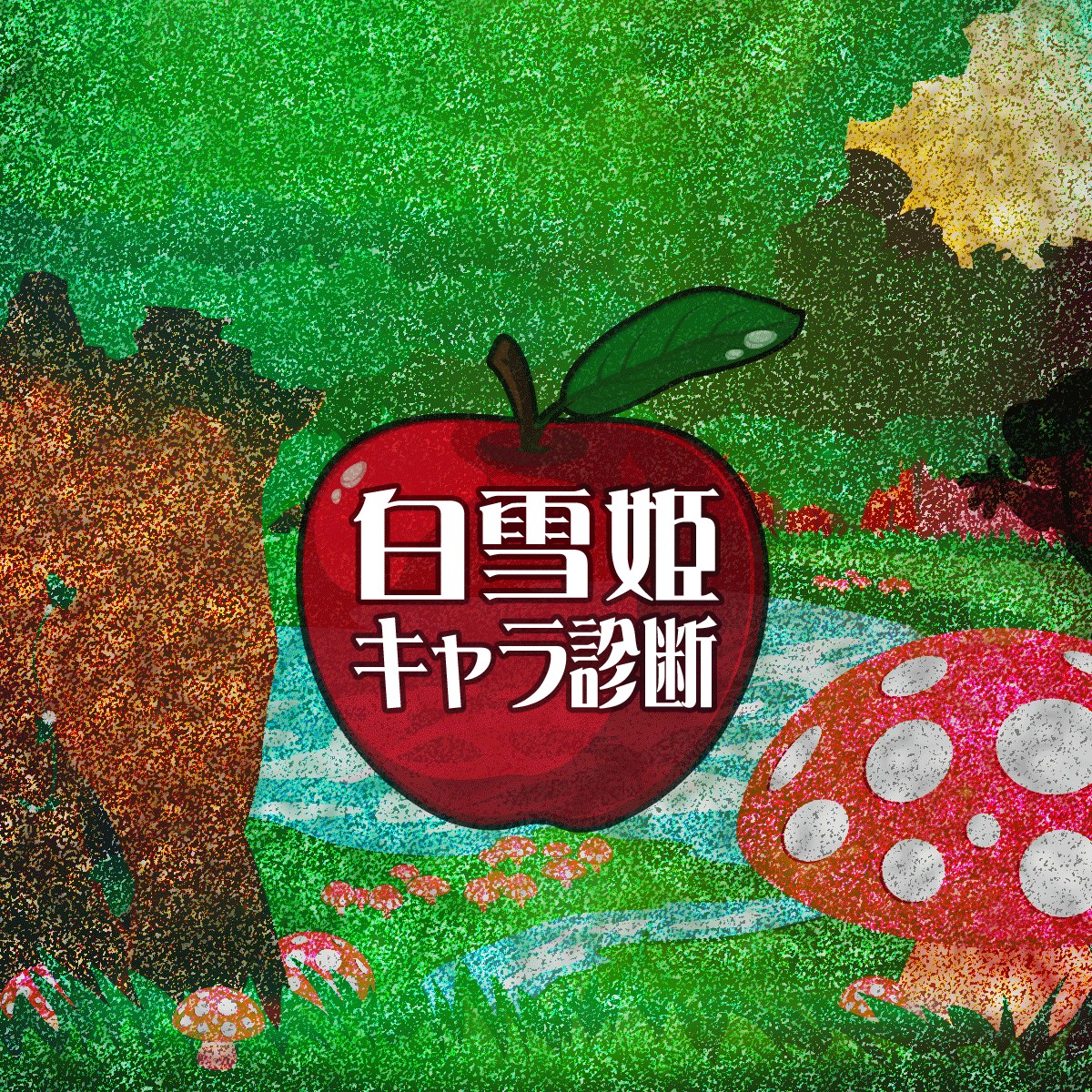 登場人物だったら 白雪姫 キャラ診断 Mirrorz ミラーズ 無料の心理テスト 診断 占い