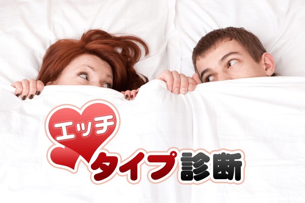 私ってエッチ？どんな嗜好、欲求が眠っているのか、潜在意識をチェックしてみなくちゃ「エッチタイプ診断」