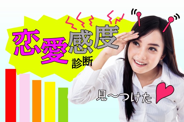 出会いのチャンス、ときめきは常にキャッチ♡アンテナの感度を良好にすれば、恋愛運アップ「恋愛感度診断」
