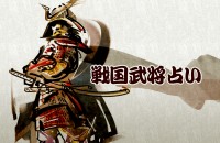 戦乱の世を生き抜いた男達！戦国武将占い