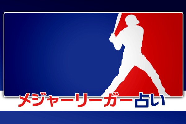 野球ファンの心を鷲掴み！『メジャーリーガー占い』