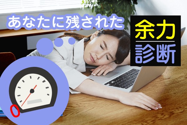 まだまだ頑張りたかったけれど、もはや限界かも。あとどれくらい、あるのかな「あなたに残された余力診断」