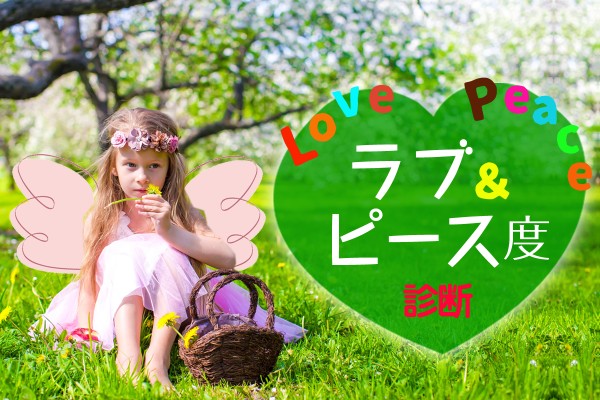 人類は、皆兄弟です！ラブ＆ピース度診断