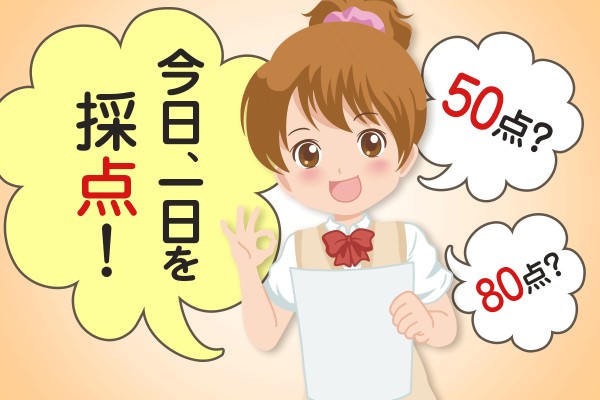 本日のあなたの運勢のおさらい☆どんな一日だった？いいことあったかな「今日、一日を採点！」