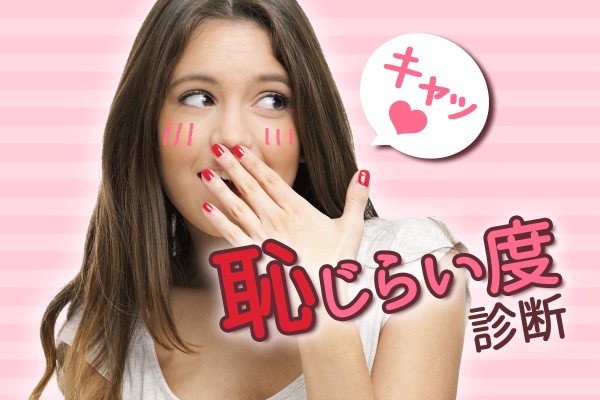 経験を積むにつれて、なくなりやすい。でも、男性はやっぱり、恥じらいのある子が好き「恥じらい度診断」