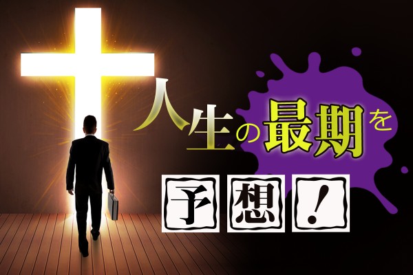 どんな風に迎える？どんな言葉を…「人生の最期」を予想！