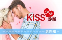 恋するキスのテクニック！KISSテク診断＜男性編＞