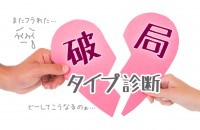あ～あ、また、別れちゃった…。破局タイプ診断