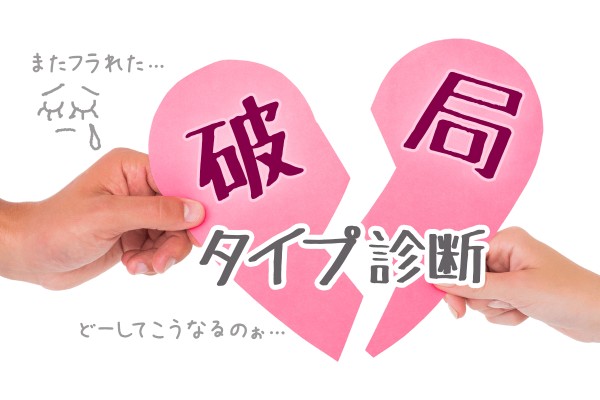 あ～あ、また、別れちゃった…。破局タイプ診断
