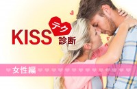 恋するキスのテクニック！KISSテク診断<女性編>