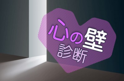 壁心理テスト 壁診断 壁占い Mirrorz ミラーズ 壁心理テスト 壁診断 壁占い Mirrorz ミラーズ