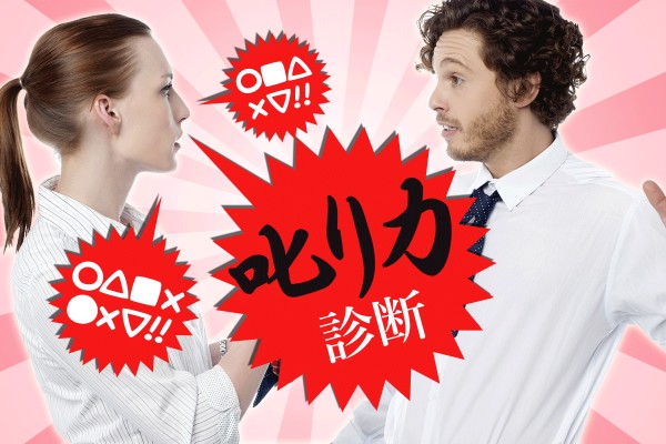 後輩を叱る時は、保育士さんの〝成長を見据えて、子供にきちんと伝わるように〟を見習わねば「叱り力診断」