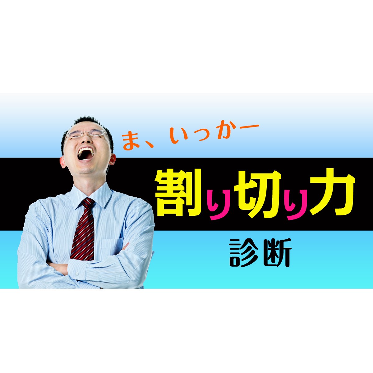 人間関係でうんざりした時も、うまく気持ちを割り切ることができれば!「割り切り力診断」 | MIRRORZ(ミラーズ) 無料の心理テスト・診断・占い