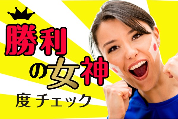 今夏、ドラマチックな甲子園での熱闘にも、きっと居たに違いない☆私は、どうかな「勝利の女神度チェック」