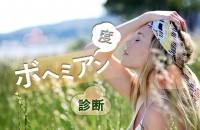 自由気まま、誰にもしばられないの～ボヘミアン度診断